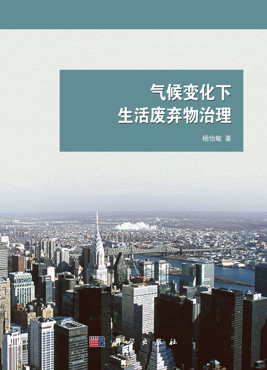 气候变化下生活废弃物治理
