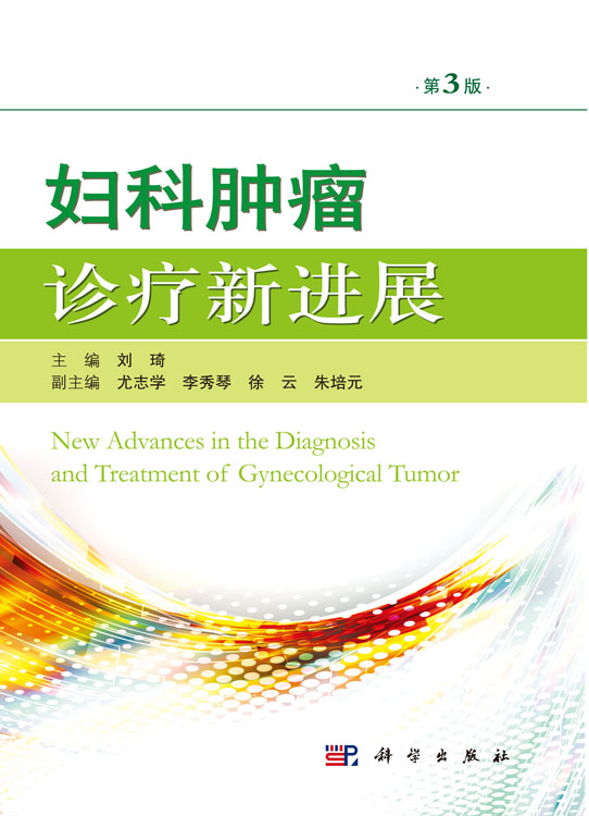 妇科肿瘤诊疗新进展（第3版）