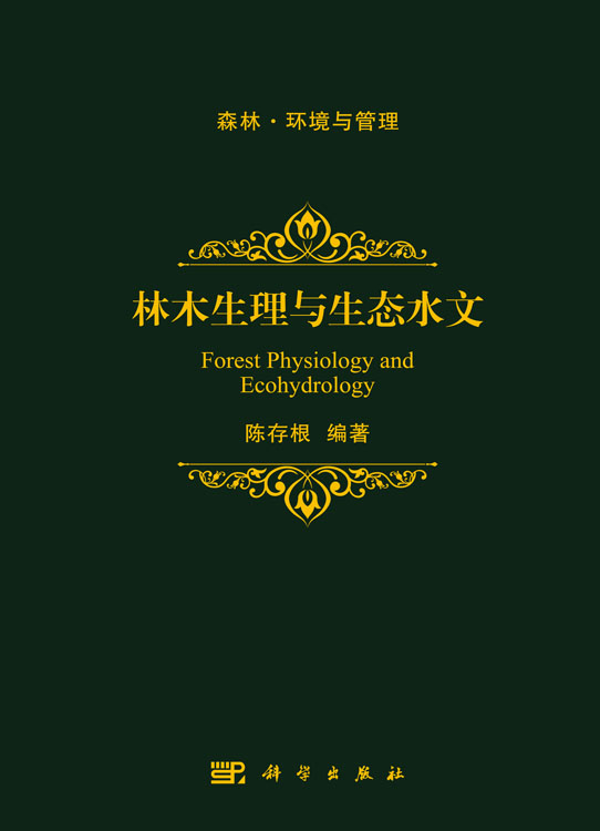 林木生理与生态水文