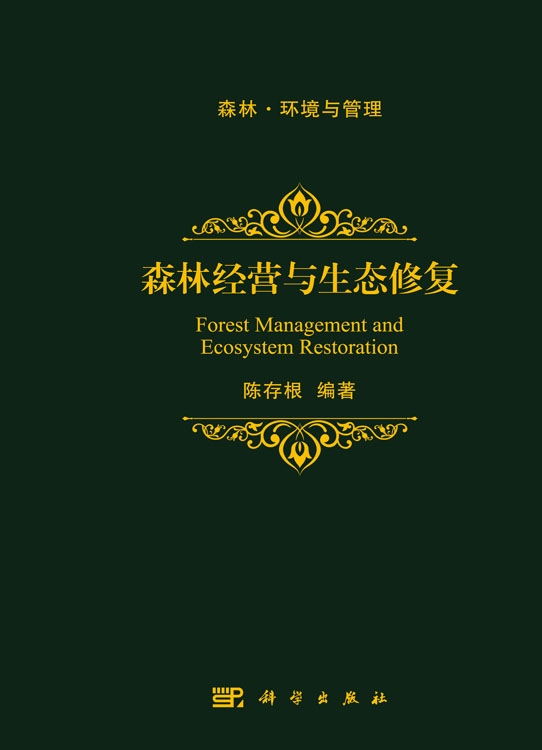 森林经营与生态修复