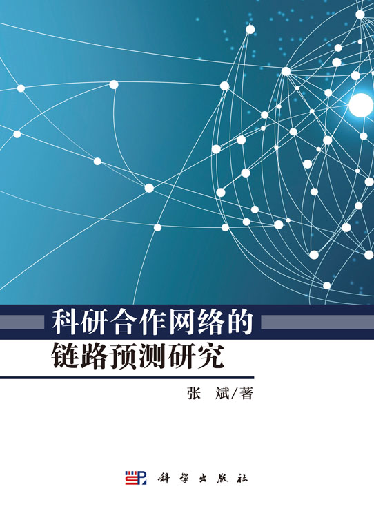 科学合作网络的链路预测研究