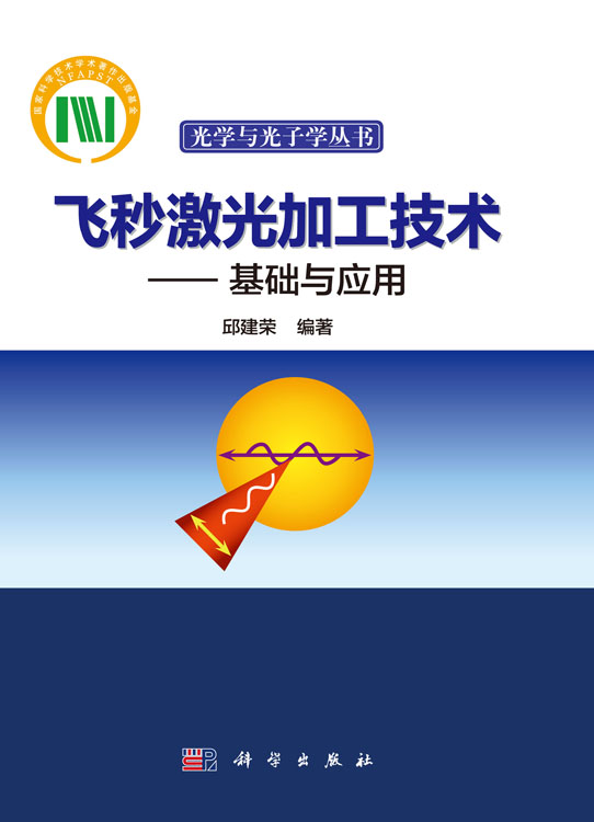 飞秒激光加工技术——基础与应用