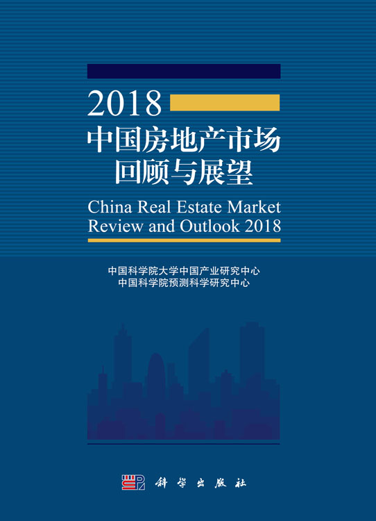 2018中国房地产市场回顾与展望