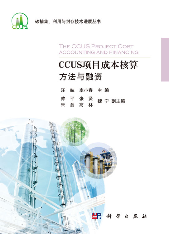 CCUS项目成本核算方法与融资