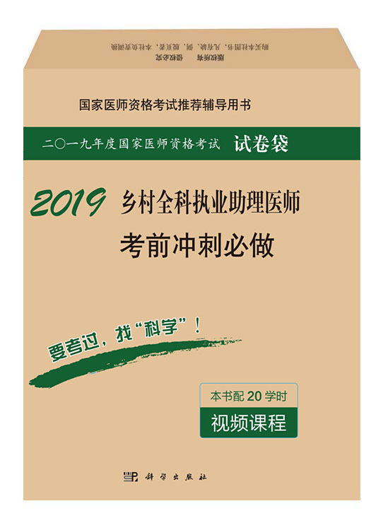 乡村全科执业助理医师考前冲刺必做