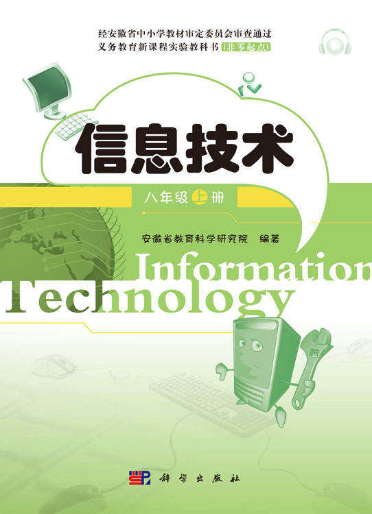 信息技术八年级上册