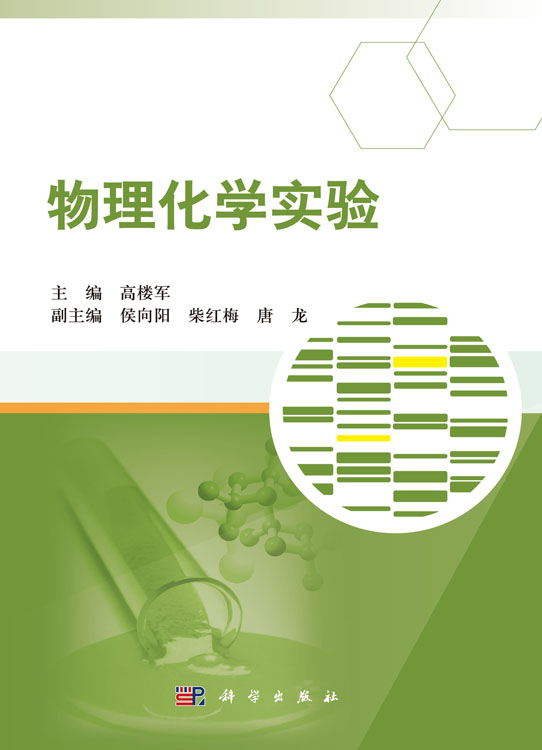 物理化学实验