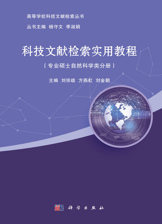 科技文献检索实用教程（专业硕士自然科学类分册）