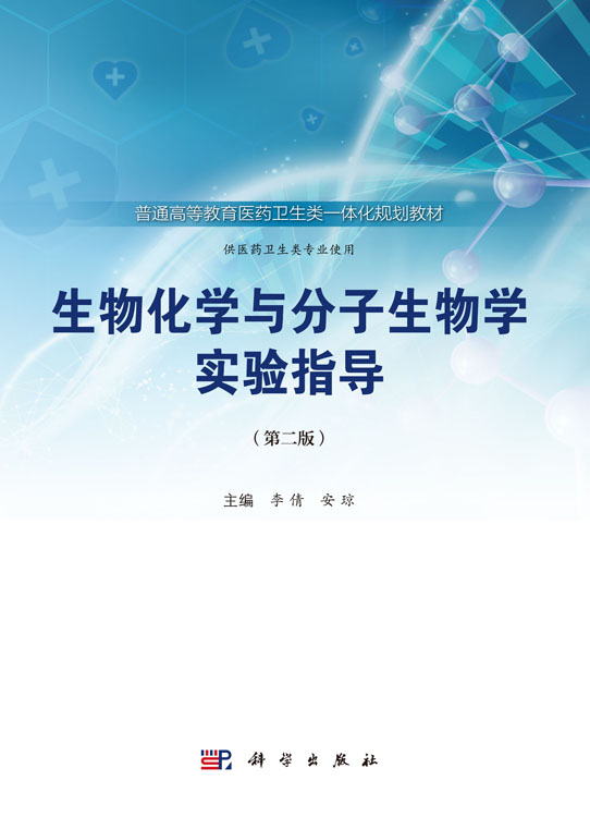 生物化学与分子生物学实验指导（第二版）