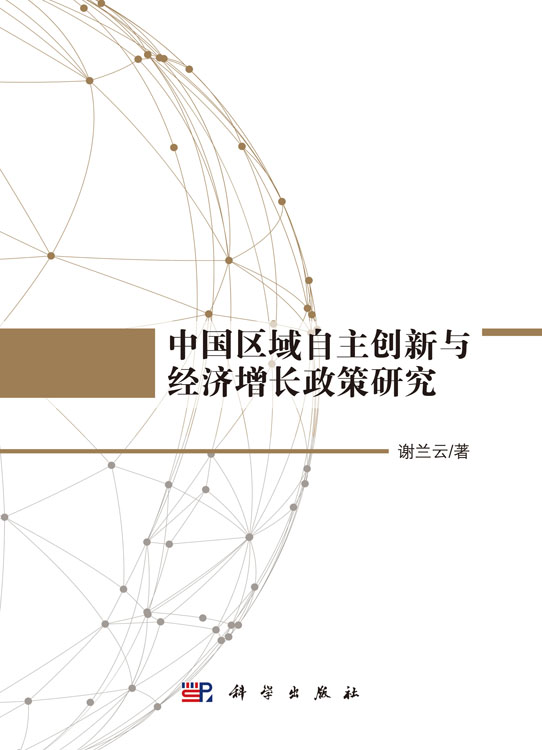 中国区域自主创新与经济增长政策研究