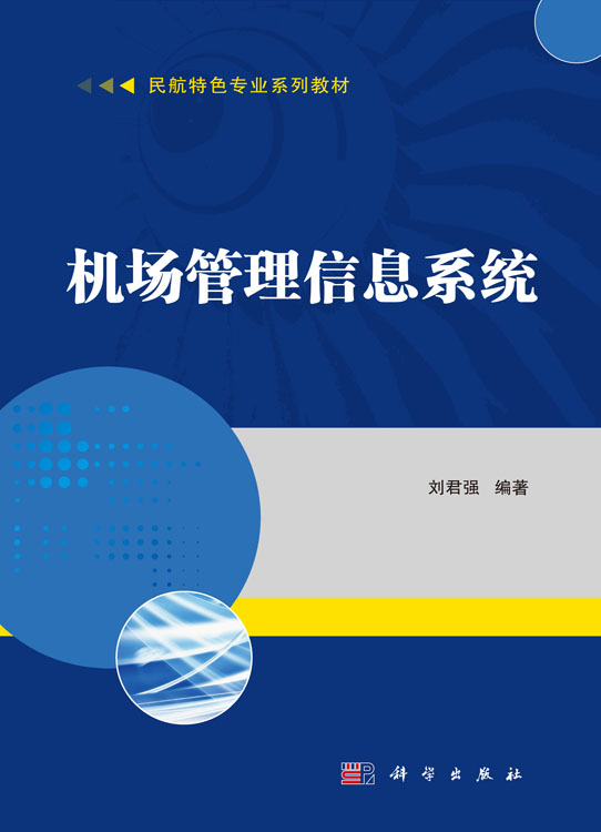 机场管理信息系统