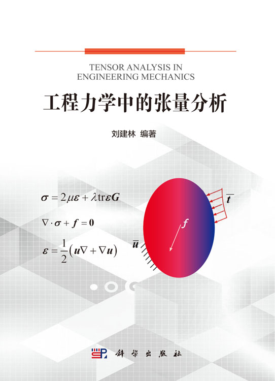 工程力学中的张量分析