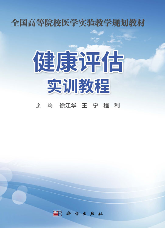 健康评估实训教程