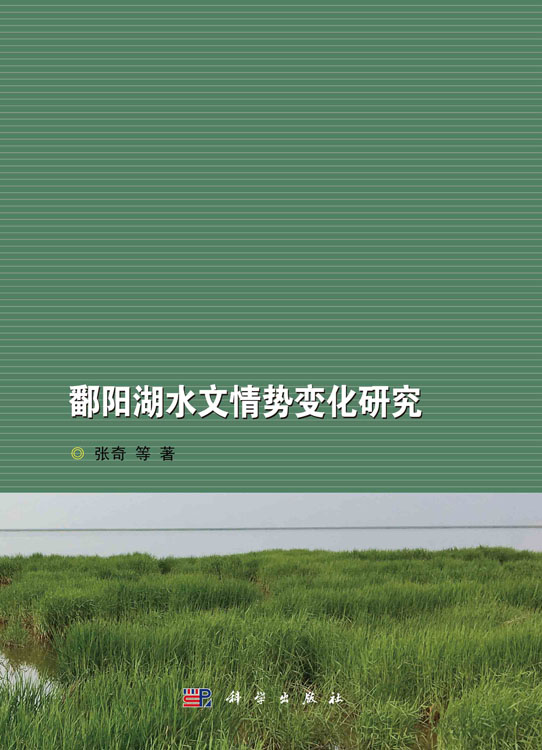 鄱阳湖水文情势变化研究