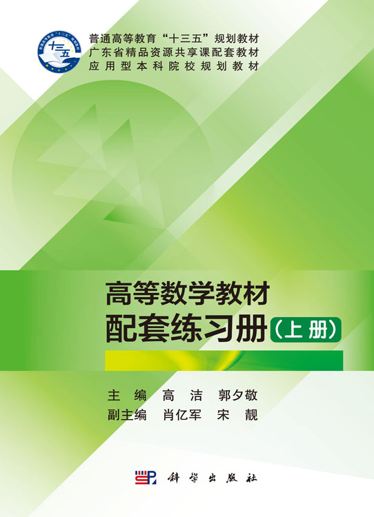 高等数学（含练习册）（上册）
