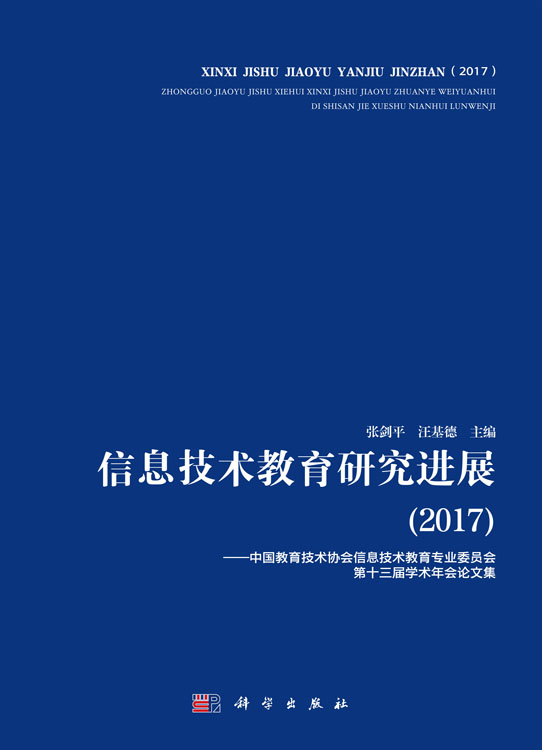 信息技术教育研究进展（2017）