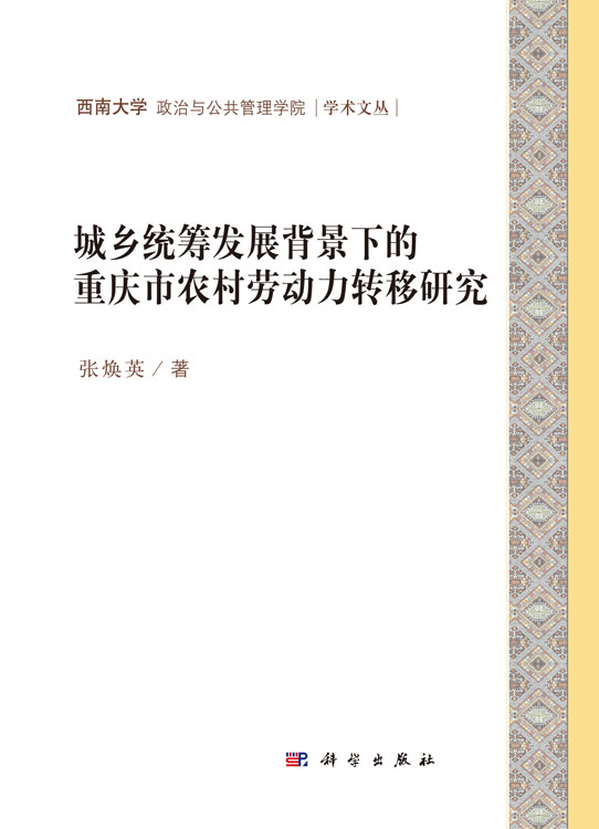 城乡统筹发展背景下的重庆市农村劳动力转移研究