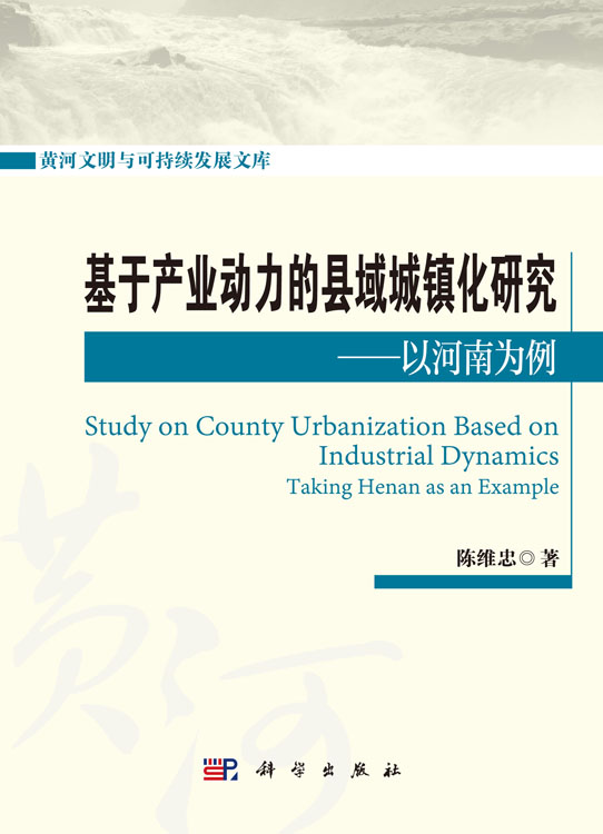 基于产业动力的县域城镇化研究——以河南为例