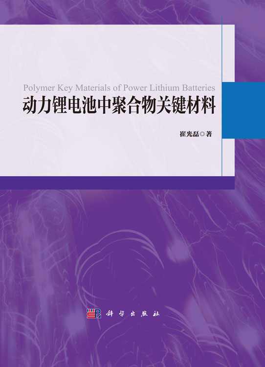 动力锂电池中聚合物关键材料