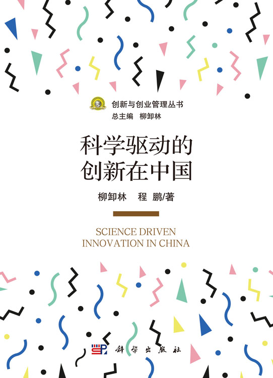 科学驱动的创新在中国