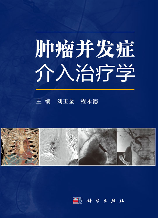 肿瘤并发症介入治疗学