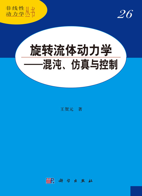 旋转流体动力学——混沌、仿真与控制