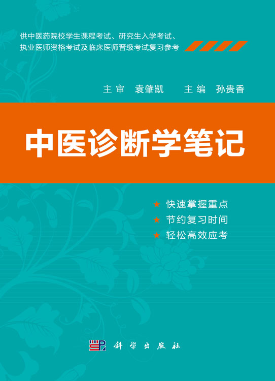 中医诊断学笔记