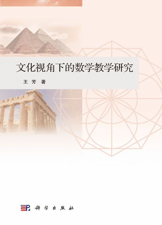 文化视角下的数学教学研究
