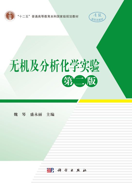 无机及分析化学实验（第二版）