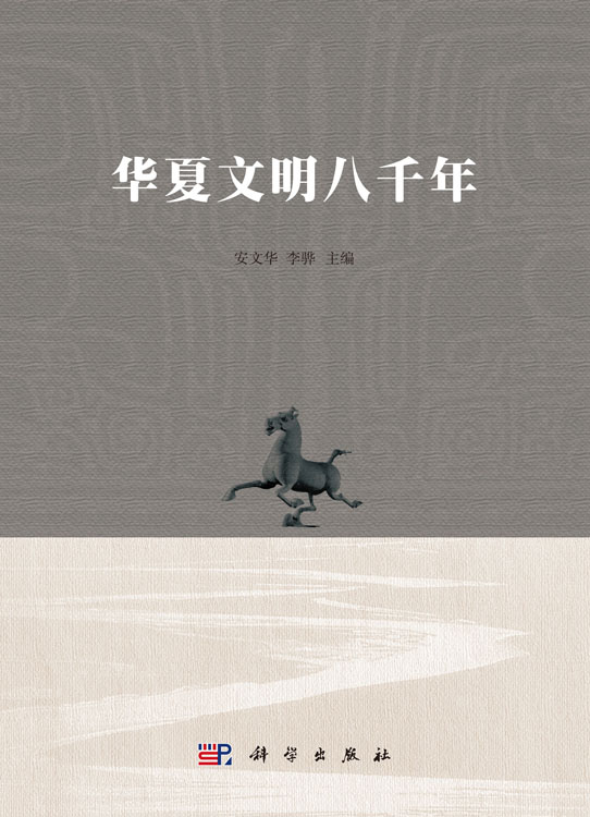 华夏文明八千年