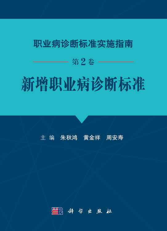 职业病诊断标准实施指南 第2卷 新增职业病诊断标准