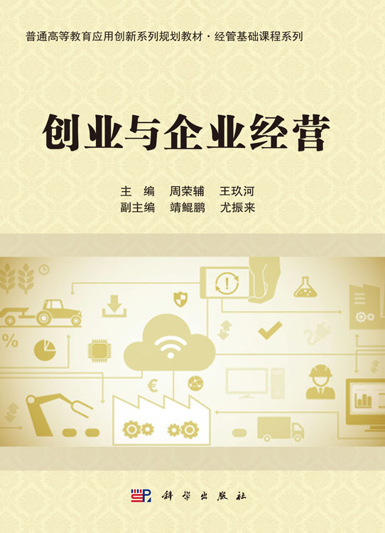 创业与企业经营