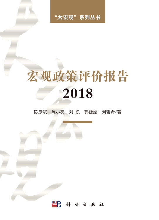 宏观政策评价报告2018