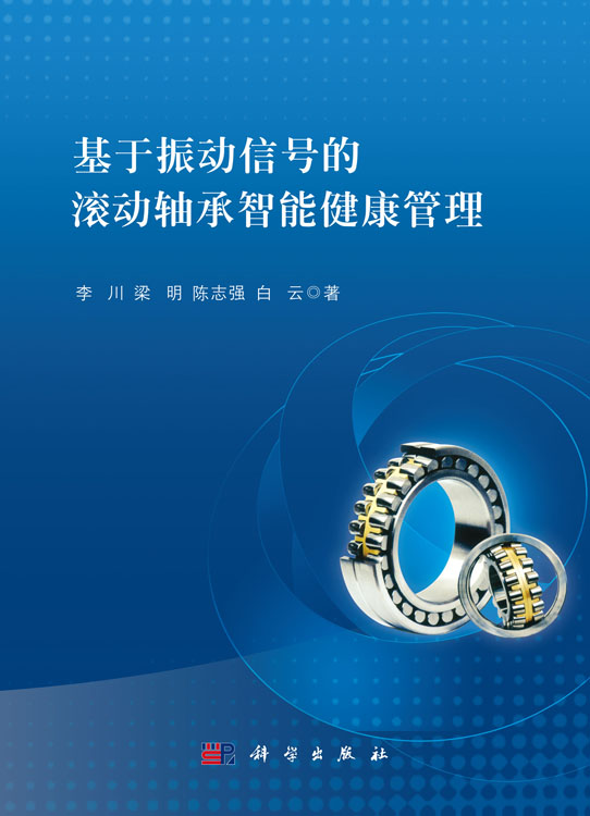 基于振动信号的滚动轴承智能健康管理
