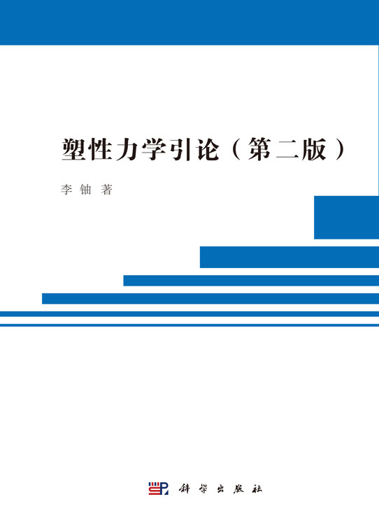 塑性力学引论（第二版）