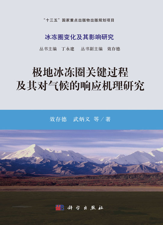 极地冰冻圈关键过程及其对气候的响应机理研究