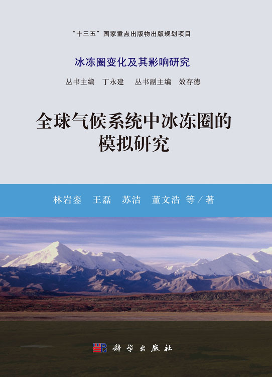 全球气候系统中冰冻圈的模拟研究