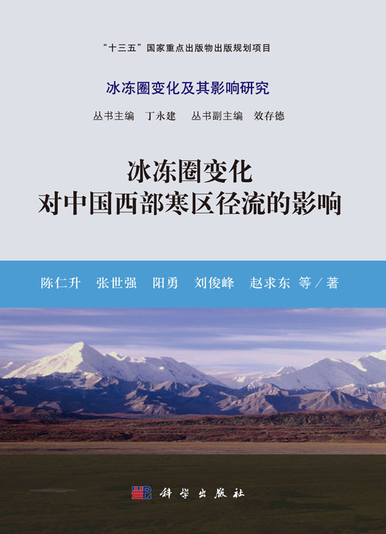 冰冻圈变化对中国西部寒区径流的影响