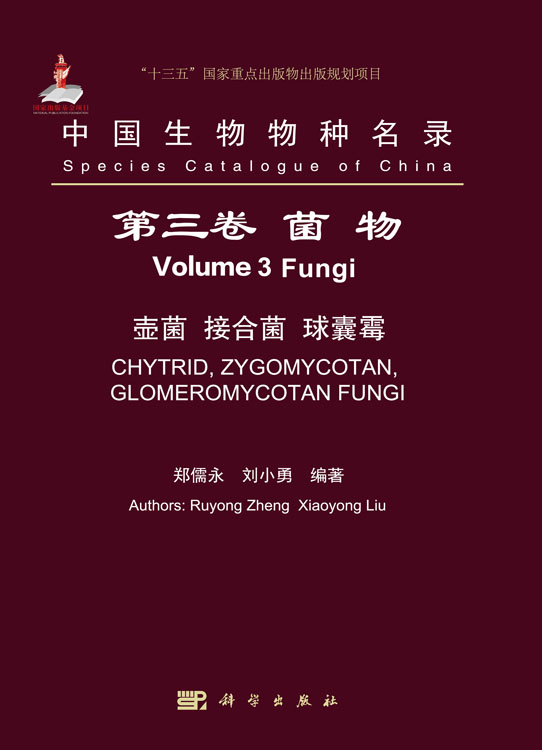 中国生物物种名录 第三卷 菌物 壶菌 接合菌 球囊霉