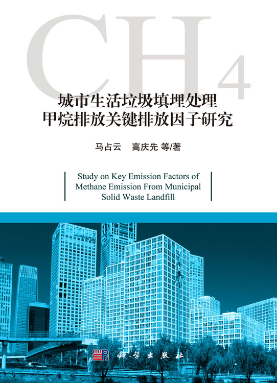 城市生活垃圾填埋处理甲烷排放关键排放因子研究