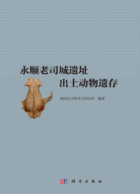 永顺老司城遗址出土动物遗存