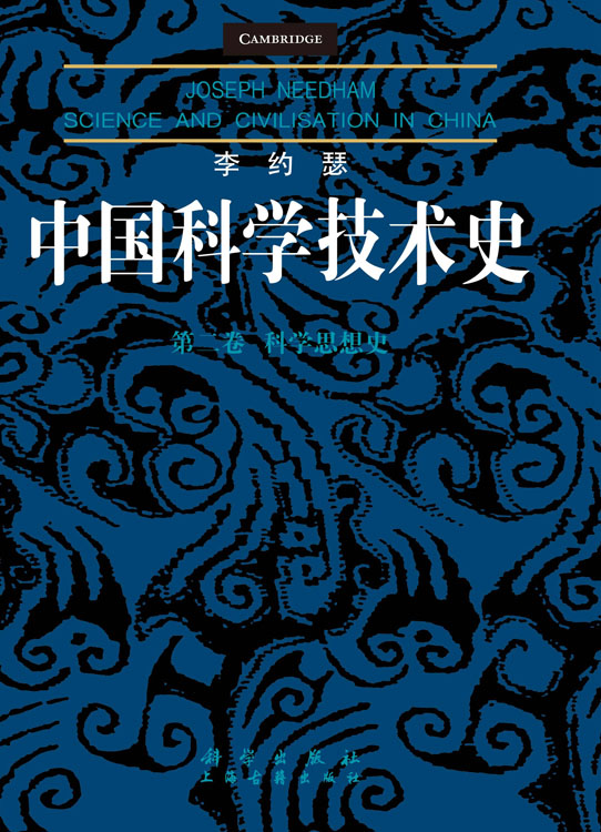 李约瑟中国科学技术史第二卷：科学思想史