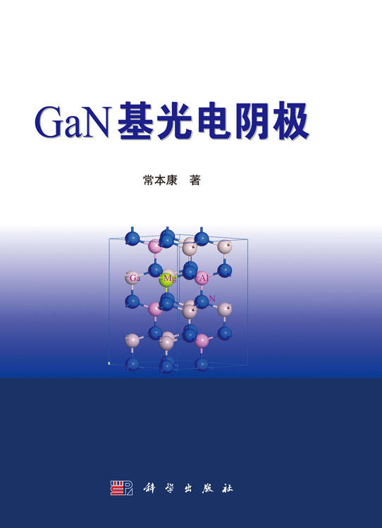 GaN基光电阴极