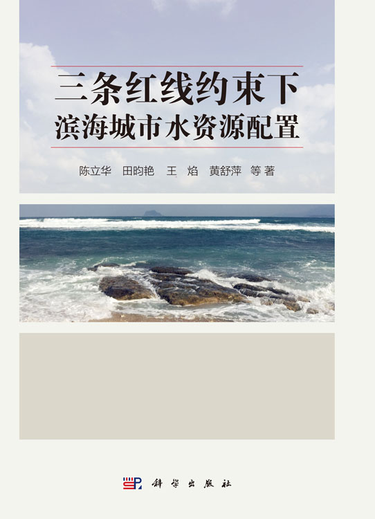 三条红线约束下滨海城市水资源配置