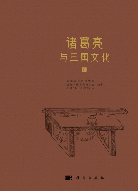 诸葛亮与三国文化（九）