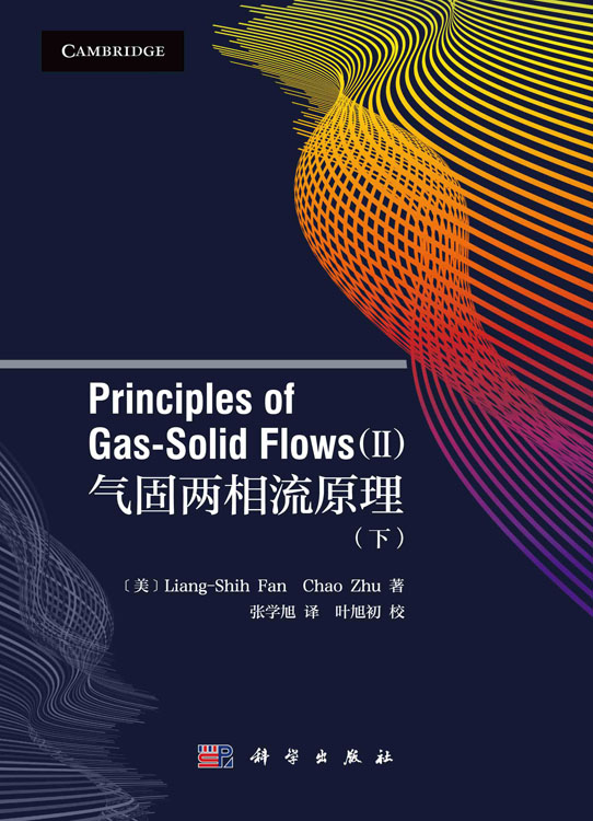 气固两相流原理（下）