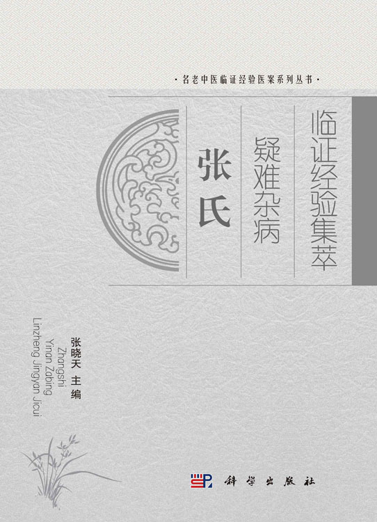 张氏疑难杂病临证经验集萃