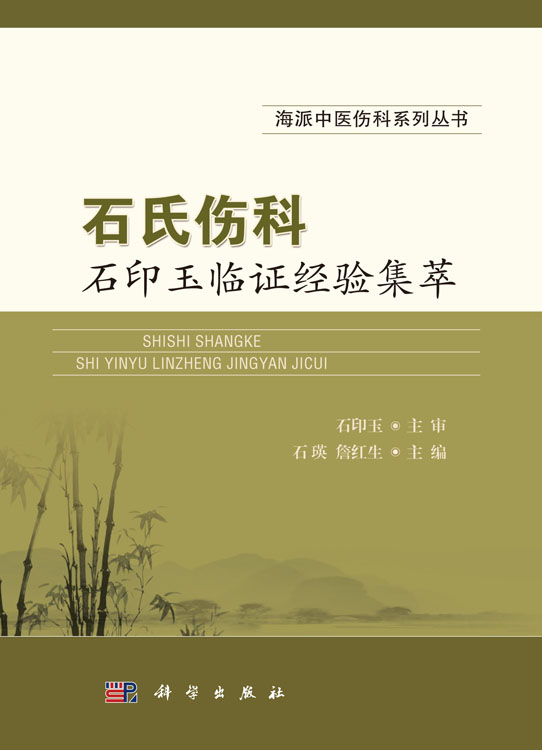 石氏伤科石印玉临证经验集萃