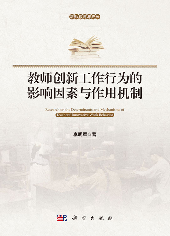 教师创新工作行为的影响因素与作用机制