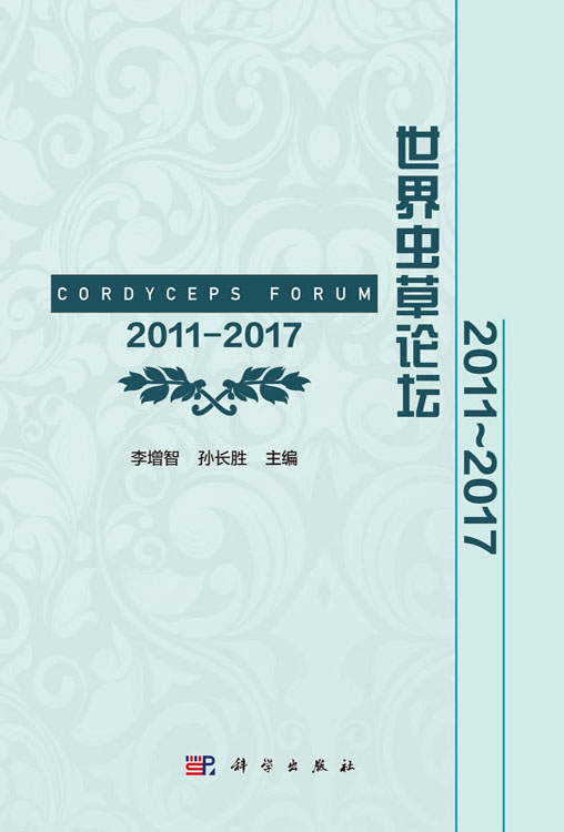 世界虫草论坛2011~2017